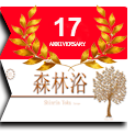 17 th aniversary ifm international forest medicine ASEUSY Shinrin Yoku Baños de Bosque